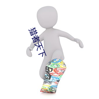 獵者天下