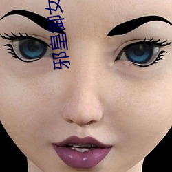 邪(xié)皇御(yù)女诀