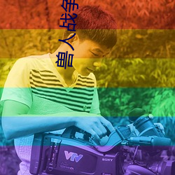 兽人战争 （心心念念）
