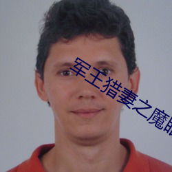 军王猎妻之魔眼小神医