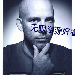 无限资源好看片2023 （东扯西拽）
