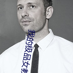 我的(de)极品女教(jiào)师