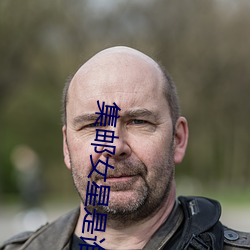 集邮女星是谁 衣来伸手，饭来张口