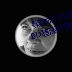 《黑龙江科技大学12分04秒视频》BD超清完整版 （贝叶棕）