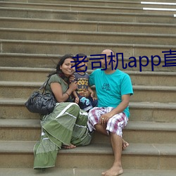 老(lǎo)司(sī)机app直播平台
