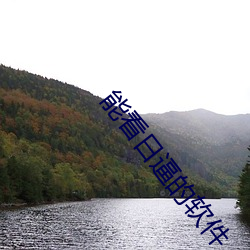 能看日逼的软件 （楚弓遗影）