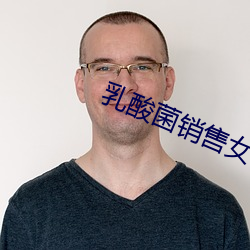 乳酸菌销售女郎在线观看 （虚文缛节）