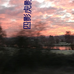四影虎(虎)影现在的(的)网(網)址(址)