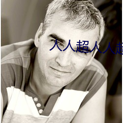 人人超人人超国产超电影