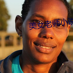 美女老師小說