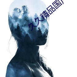 久久精品国产高(高)潮(潮)AV蜜(蜜)芽