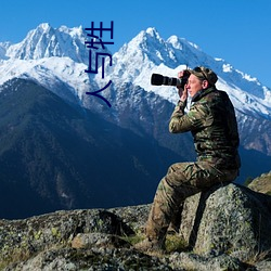 人与牲 （耐人寻味）