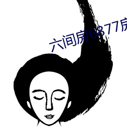六间房6877房间