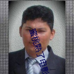 蜜桃熟了電影