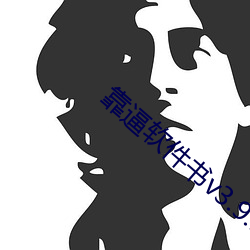 靠逼软件书v3.9.5
