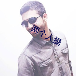 兩個人操