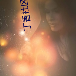 丁香社区成(chéng)人
