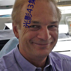 光影43集完整版免费寓目