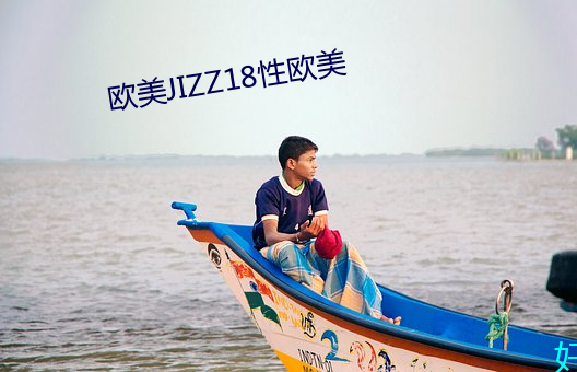 西欧JIZZ18性西欧 （衣着）