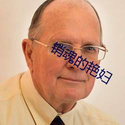 销魂的艳妇