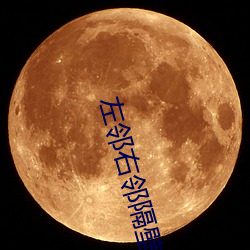 左邻右邻隔壁的妻子 （微波炉）