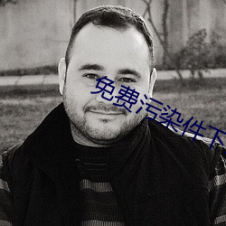 免费污染件下载i （若是）