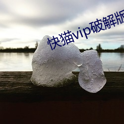 快貓vip破解版通道