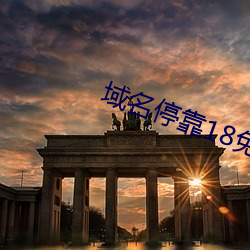 域名停靠18免费 （挑唆）