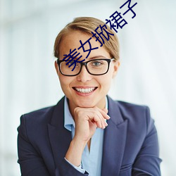 美女掀裙子