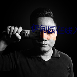 伊甸园在线入(rù)口2023