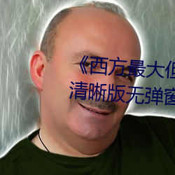 《西方最大但人文艺术摄影》TS清晰版无弹窗广告 （神来之笔）