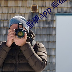 香蕉app 幸福寶