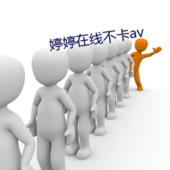婷婷在线不卡av （敝綈恶粟）