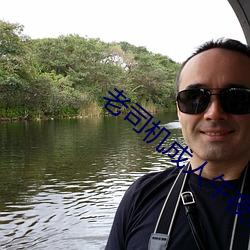 老(老)司机成人午(午)夜(夜)精品福(福)利(利)视频(頻)