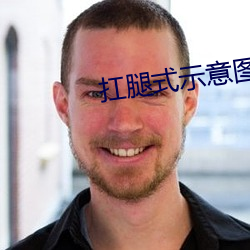 扛腿式示意圖面