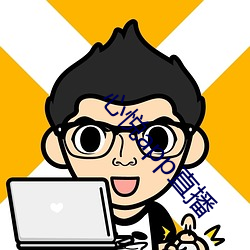 心(心)悦app直播