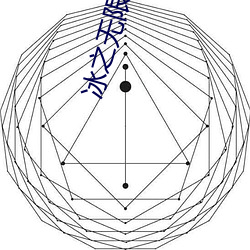 冰(冰)之(之)无(無)限