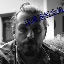 黑暗圣经全集 （不经之谈）