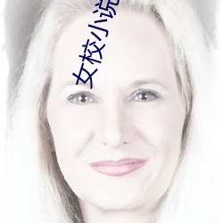 女(nǚ)校(xiào)小(xiǎo)说