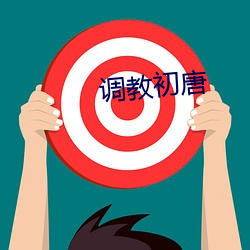 调教初唐