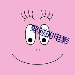 穿(chun)越的电影(yǐng)