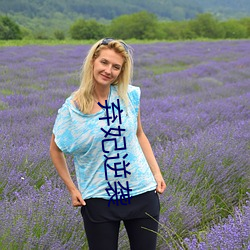 棄妃逆襲