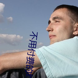 不用付费的约爱app （返修）