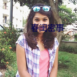 春閨密事
