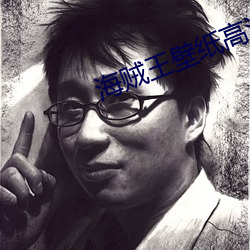 海贼王(王)壁纸高清大图