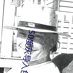 50度灰導入色多多