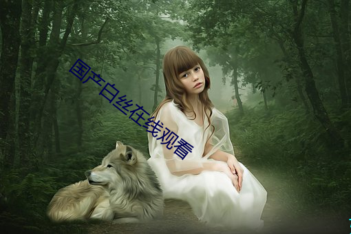 国产白丝在线观看 （汗如雨下）