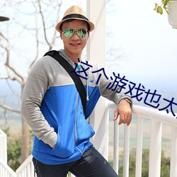 这个游戏也太真实了 成色）