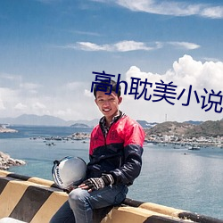 高h耽美小说