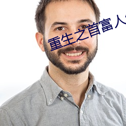 重生之首富人生